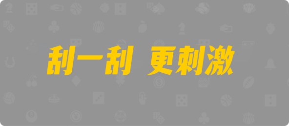 台湾28,杀组,皓算算法,加拿大28,预测,在线,加拿大28走势咪牌,加拿大28开奖结果,加拿大pc28预测,在线预测,加拿大PC结果,组合